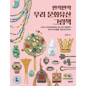 반짝반짝 우리 문화유산 그림책 : 신석기 시대 암각화부터 조선 후기 민화까지 462가지 유물을 그림으로 만나다