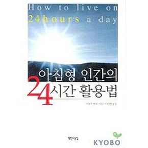 아침형 인간의 24시간 활용법