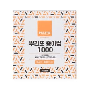 뿌리또 종이컵 1000개