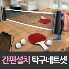 라켓 공포함 간편설치 탁구네트 세트 핑퐁 테이