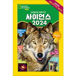 제이북스 사이언스 2024 - 내셔널지오그래픽 키즈