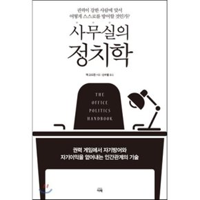 (중고/최상)사무실의 정치학 : 권력이 강한 사람에 맞서 어떻게 스스...