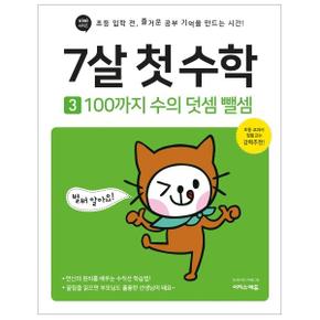 7살 첫 수학 3 : 100까지 수의 덧셈 뺄셈 - 초등 입학 전, 즐거운 공부 기억을 만드는 시간