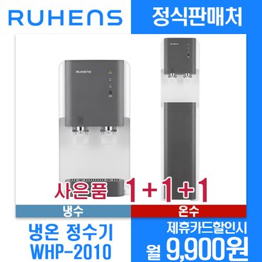 루헨스 [렌탈]루헨스 컴팩트정수기 냉수온수 WHP-2010 월20900원 4년약정