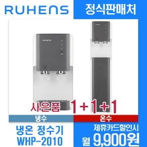 [렌탈]루헨스 컴팩트정수기 냉수온수 WHP-2010 월20900원 4년약정