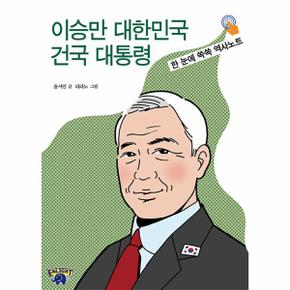 이승만 대한민국 건국 대통령 : 한 눈에 쏙쏙 역사노트