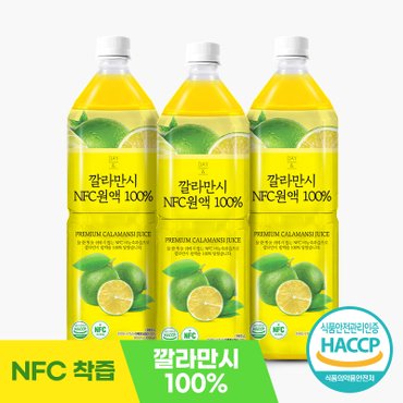 참앤들황토농원 NFC 깔라만시 원액 100% 1L X 3병(PET)