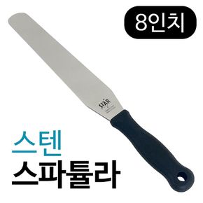 스타 스텐 스파튤라(8in) 스패츌러 제빵 베이킹도구