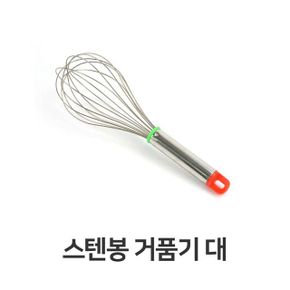 스텐봉 거품기 주방 용품 계란 휘핑기 대 X ( 2매입 )