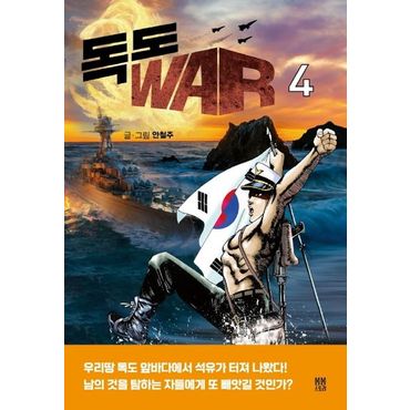 교보문고 독도 WAR 4