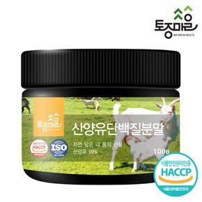 HACCP인증 산양유 단백질분말 100g