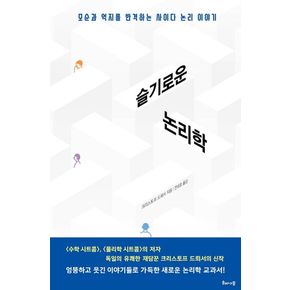 슬기로운 논리학