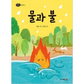 물과 불 [양장] (정호승 동화집 4)