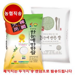 농협직송 한눈에 반한쌀 5kg  프리미엄쌀  등급(특) 농협직송 23년산 햅쌀