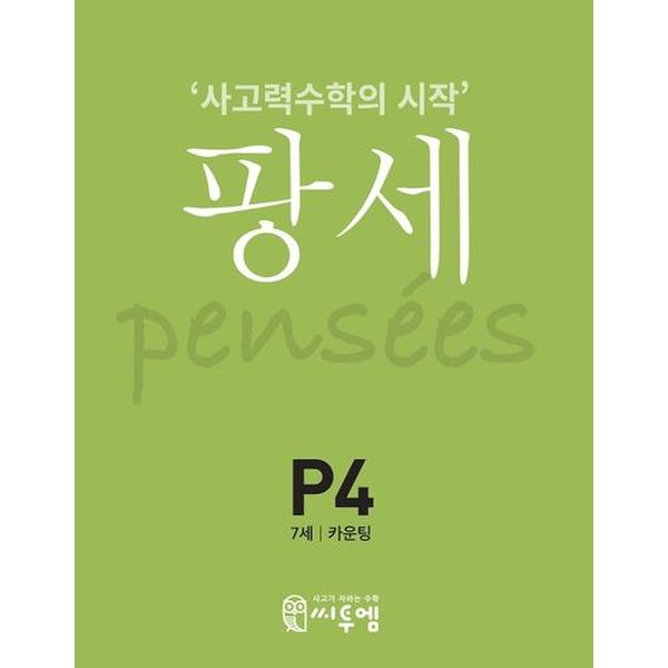 팡세 P-4: 카운팅(7세)