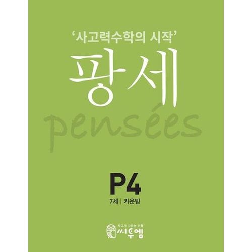 팡세 P-4: 카운팅(7세)