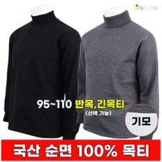 BS 순면 기모 목티 겨울 남자 폴라티 이너웨어 기본