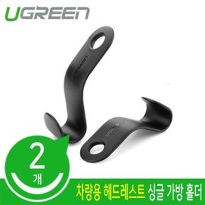 헤드레스트 설치형 고리 가방홀더