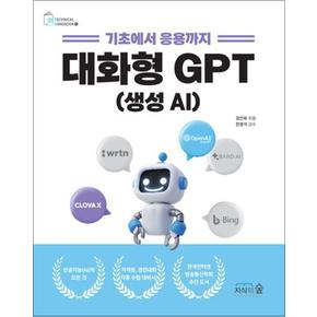 기초에서 응용까지 대화형 GPT : 생성 AI