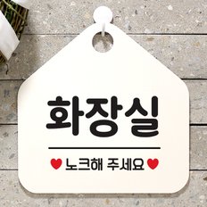 오픈 안내판 팻말 문패 사인물 표지판 069화장실노크