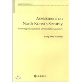 Assessment on North Korea s Security : 세종정책연구 2014-17