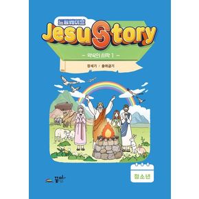 드림웨이브(JESUSTORY) 약속의 시작 1: 청소년