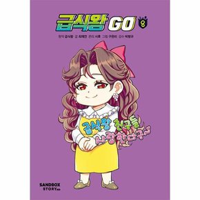 급식왕 GO 8  양장