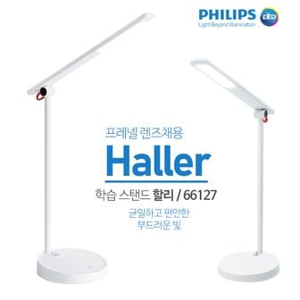 필립스 LED 스탠드 학습용 할리 Haller 눈부심 방지 청색광 차단 깜박임방지 공부방 학습용