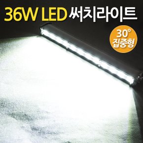 36W LED 써치라이트 스틱 집중형 /  서치라이트 작업등 안개등 화물차 후미등 후진등 차량용 자동차 써치등 집어등 해루질 고출력 고휘도