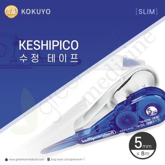  [그린에버] 일본 고쿠요 KESHIPICO SLIM 수정테이프 화이트 수정펜