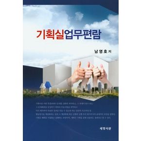 기획실 업무편람