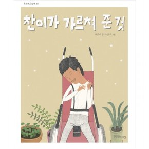 찬이가 가르쳐 준 것 (푸르메 그림책 3) [양장]