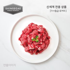 [산지직송/냉장] 신육감 한우 1++등급 국거리 250g