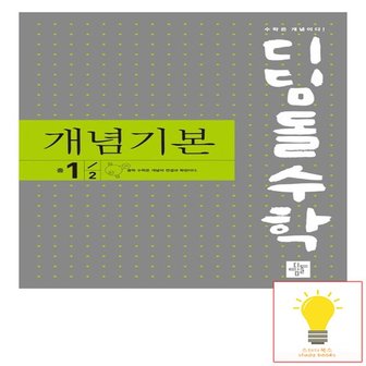 디딤돌 개념기본 중등 수학 1-2 2022