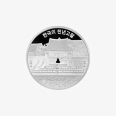 한국조폐공사 통도사 금강계단 기념 은메달