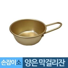 [BF12] 양은 손잡이 막거리잔 술잔 소형 400ml