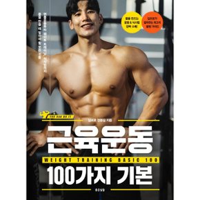 근육운동 100가지 기본 맨몸운동부터 웨이트트레이닝  식사법까지 몸을 만들때 .._P329727766