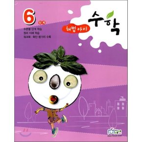 해법아이 수학 6단계 : 수준별 단계학습