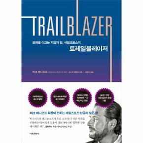 트레일블레이저   변화를 이끄는 기업의 힘  세일즈포스의  양장