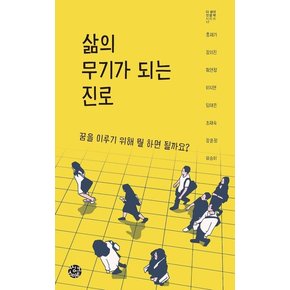 삶의 무기가 되는 진로 : 꿈을 이루기 위해 뭘 하면 될까요? - 더 생각 인문학 시리즈 17