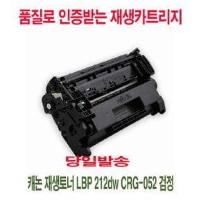 재생토너 캐논 LBP 검정 212dw CRG 052