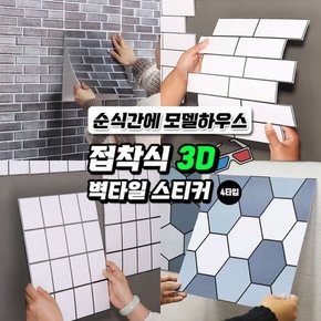 접착식 3D 벽타일 스티커 4타입   DIY 타일 3D 입체 벽 스티커