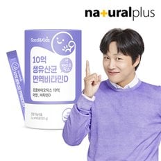 내츄럴플러스 굿앤키즈 어린이 10억 생유산균 면역비타민D 1통(2개월분) / 아연 함유 요구르트맛