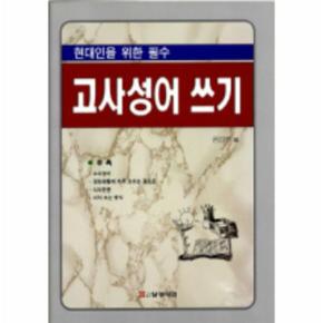 고사성어쓰기(현대인을 위한 필수)