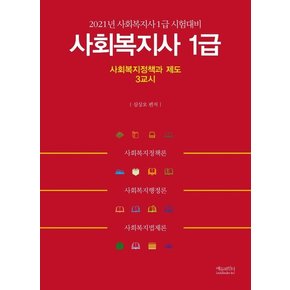 2021 사회복지사 1급 3교시 사회복지정책과 제도 : 사회복지사 1급 시험대비