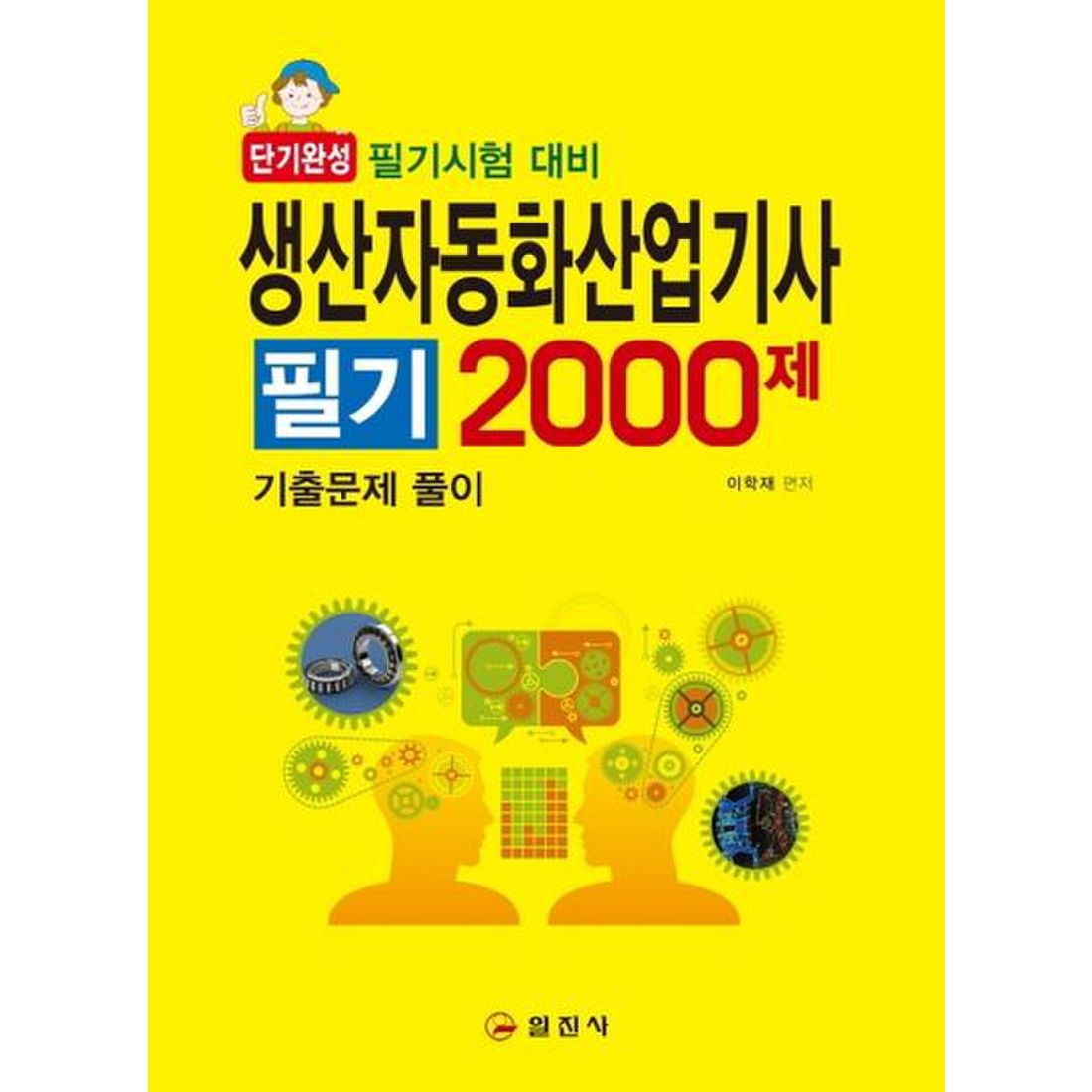 생산자동화산업기사 필기 2000제(2020)