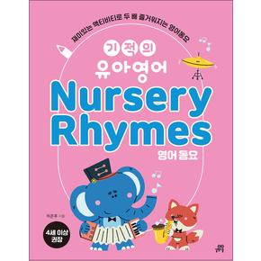 기적의 유아영어 영어동요 Nursery Rhymes (4세 이상 권장)