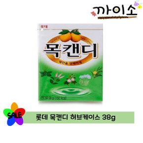 롯데제과) 목캔디 허브케이스 38g 사탕/캔디