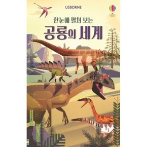 한눈에 펼쳐 보는 공룡의 세계   병풍책  양장   _P311802426