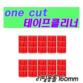 [Onecut Cleaner] 강력한 테이프 클리너 리필만(160mm/세트4)